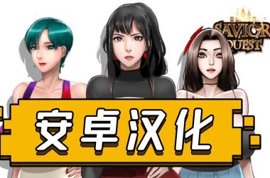 圣天之泪安卓汉化哪里找？独家下载资源分享给你！-H游盘