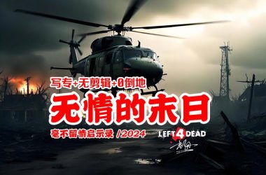 末世余生更新地址全知道，追更再也不迷路啦！-H游盘
