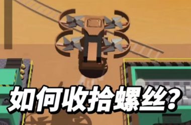 想知道拧螺丝模拟器最新版本是多少？获取方法很简单！-H游盘