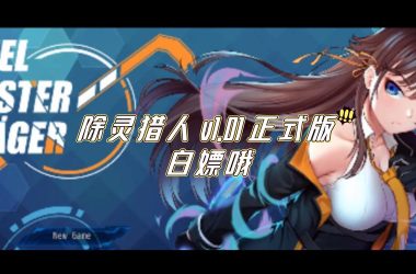 除灵猎人绅士游戏好不好玩？看看这些特色保准你喜欢！-H游盘