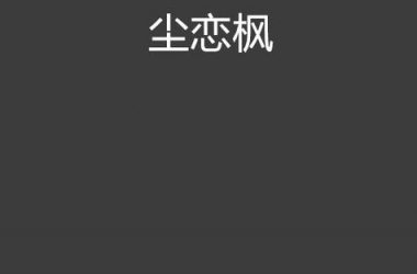 玩枫之恋必看枫之恋游戏官网 (礼包攻略一网打尽！)-H游盘