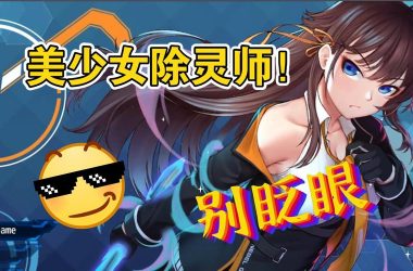 想找除灵猎人游戏下载免费版？这些途径值得一试！-H游盘