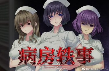 病房轶事合集安卓汉化哪里能下到？最新版下载地址分享！-H游盘