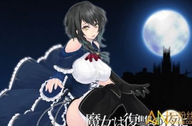 想玩魔女复仇之夜汉化版下载哪个版本好？最新完整版下载看这里！-H游盘