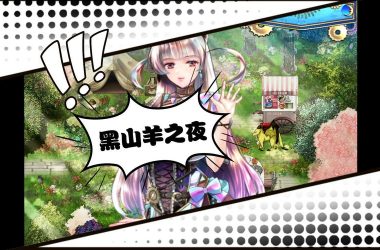 黑山羊之夜更新地址哪里有？最新有效链接都在这儿！-H游盘