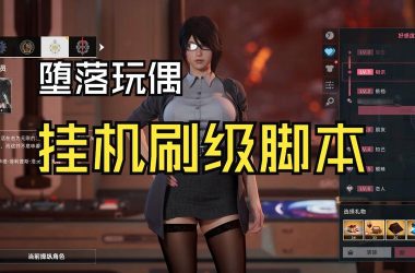 堕落游戏攻略怎么才能变强？掌握这些方法少走弯路！-H游盘