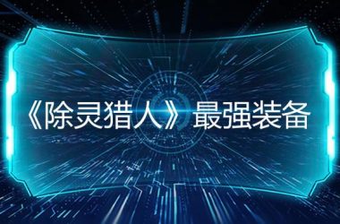 除灵猎人杨过游戏剧情讲了啥？背景故事深度解析！-H游盘