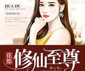 想玩花都修仙安卓汉化版？教你几招轻松找到资源！-H游盘
