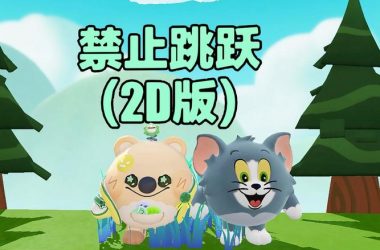 爱的跳跃游戏下载安全有没有保障？无毒绿色版放心玩个够！-H游盘