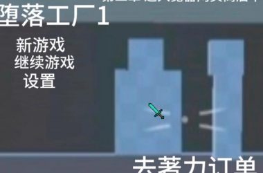 堕落安卓通关攻略大全，新手小白也能轻松上手！-H游盘