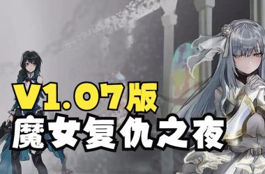 想找魔女复仇之夜游戏官网？这个链接直接就能进！-H游盘