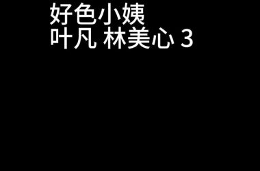 求个好色小姨汉化版下载链接？最新的都在这里别错过！-H游盘