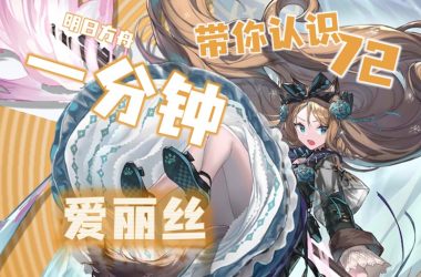 摇篮中的爱丽丝最新版本是多少？玩家必看最新版更新详情。-H游盘