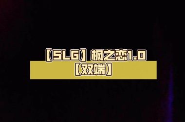 枫之恋在哪下载才正版？老玩家推荐这些地方！-H游盘
