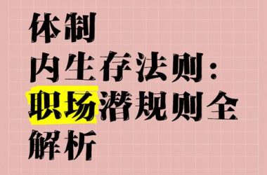 办公室潜规则官方正式版下载最新版是什么？全面解析助你晋升！-H游盘