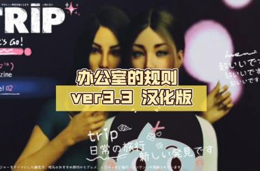 独家办公室潜规则游戏攻略分享！助你成为办公室情商高手！-H游盘