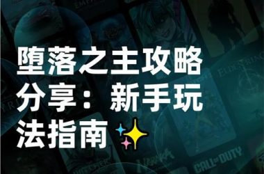 想找堕落官方正式版下载最新版？教你几招轻松搞定！-H游盘
