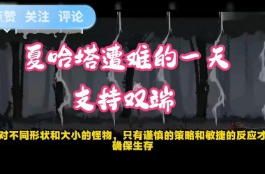 夏哈塔遭难的一天版本大全更新了啥？最新内容抢先看！-H游盘