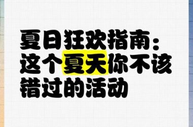 夏日狂欢版本大全哪个好玩？玩家推荐这几个不容错过！-H游盘