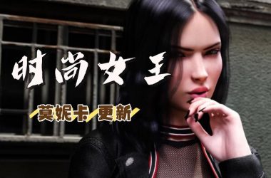时尚女王莫妮卡第2季完结汉化版下载哪里有？这里直接就能下！-H游盘