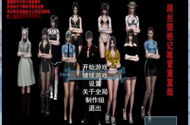 屌丝猎艳记2如何下载才能玩？（小白也能学会的完整步骤）-H游盘