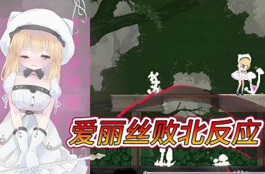 想玩摇篮中的爱丽丝版本大全？先看看这些不同版本再决定！-H游盘