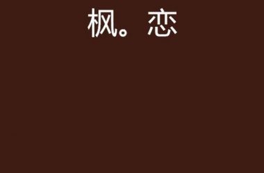 枫之恋游戏介绍新手必看，玩法特色全知道！-H游盘