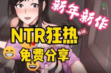 编年史NTR完结版版本大全全集，一站式满足你的所有需求！-H游盘