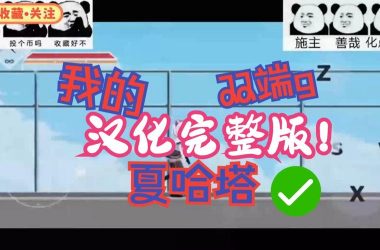 夏哈塔遭难的一天汉化版下载难不难？小白也能轻松安装！-H游盘