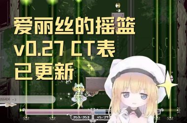 探索摇篮中的爱丽丝世界，从官方网站开始你的冒险！-H游盘