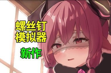 哪个是拧螺丝模拟器官网？认准这个官方网站！-H游盘