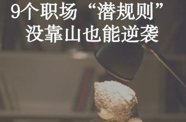 办公室潜规则最新怎么破？老员工教你几招轻松搞定！-H游盘