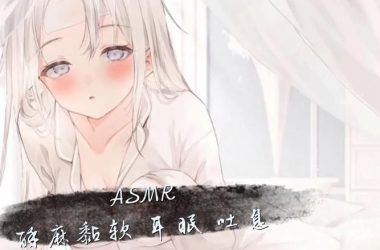 ASMR竹曦版本大全 最新最火的声音都在这里-H游盘