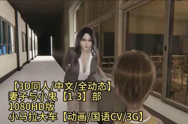 3D同人汉化版最新更新内容盘点 这次版本真香-H游盘