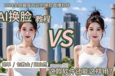 AI换脸综艺下载地址在哪 最新资源一键获取-H游盘