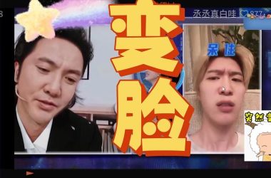 AI换脸综艺最新玩法 明星变脸太有趣了-H游盘