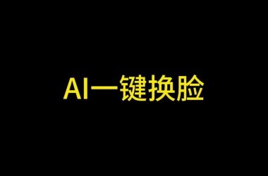 AI换脸综艺下载教程 手把手教你轻松获取-H游盘
