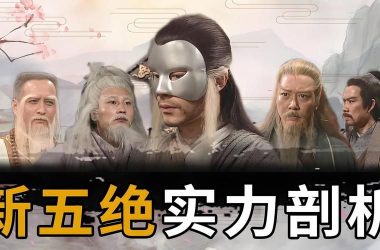 282部杨过游戏终极整合 金庸武侠全收录一网打尽-H游盘
