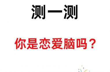2023恋爱单选题最新版本快来测测你的恋爱段位-H游盘