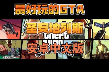 HGTA游戏下载全攻略 安卓苹果都能用-H游盘