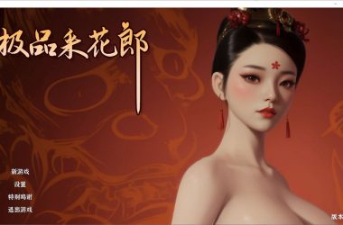 《极品采花郎》重磅升级1.3.8版本 沉浸式互动玩法再进化 免Steam+安卓版 送通关存档-H游盘