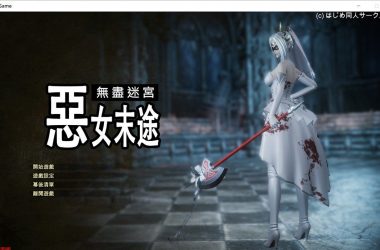 Widow in the Endless Labyrinth恶女末途V1.14完结中文版+18R补丁+DLC！图库解锁！-H游盘