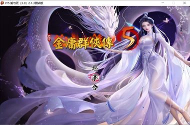 金庸群侠传十三部合集！无双后宫绅士版 仙狐MOD 五周年 Ver1.22.2！ PC+安卓+攻略+作弊-H游盘
