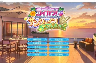 恋活2 Sunshine EX V9.0汉化豪华版：二次元动漫创作神器-H游盘