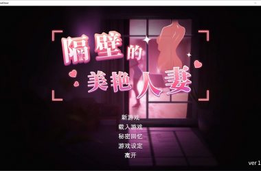隔壁的美艳人妻 V1.2.7：黄毛人妻换装潜行！宅男逆袭的终极偷心冒险-H游盘