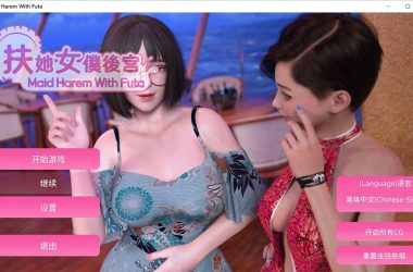 Maid Harem with Futa：扶她女仆后宫 中文完结版+CG+中文语音-H游盘
